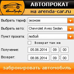 виджет с расчетом стоимости авто аренды от АрендаАвто-жлк